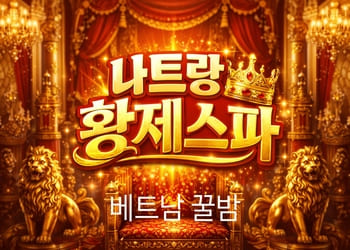 나트랑 황제스파