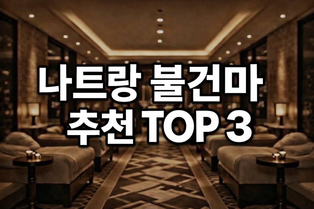 베트남꿀밤 나트랑 불건마 추천 BEST3