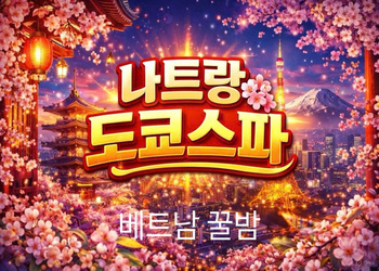 나트랑 도쿄스파 마사지