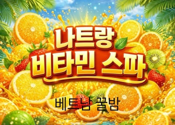 나트랑 비타민스파 마사지