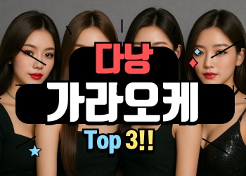 베트남꿀밤 다낭 가라오케 추천 TOP3