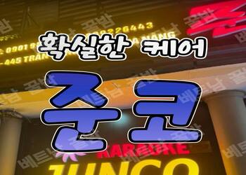 다낭 준코가라오케