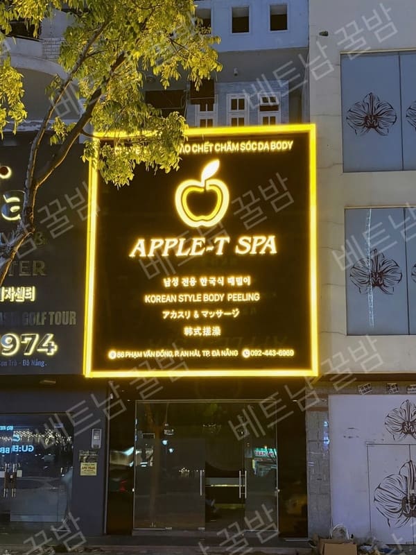 다낭 애플스파 불건마 외관 사진