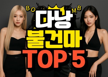 베트남꿀밤 다낭 불건마 추천 TOP5