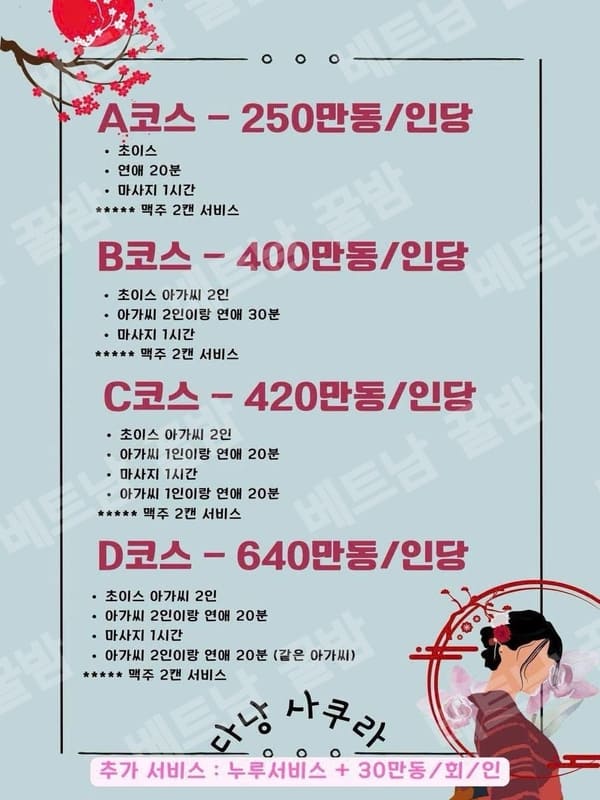다낭 사쿠라 마사지 가격 사진