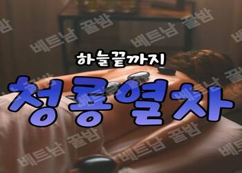 다낭 청룡열차 불건마 가격 정보