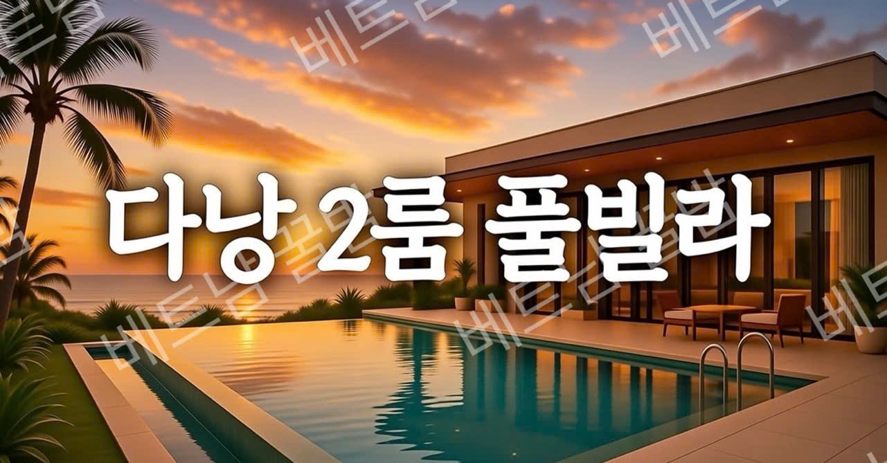 다낭 풀빌라 2룸