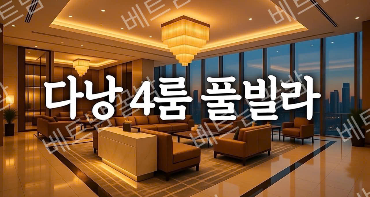 다낭 풀빌라 4룸
