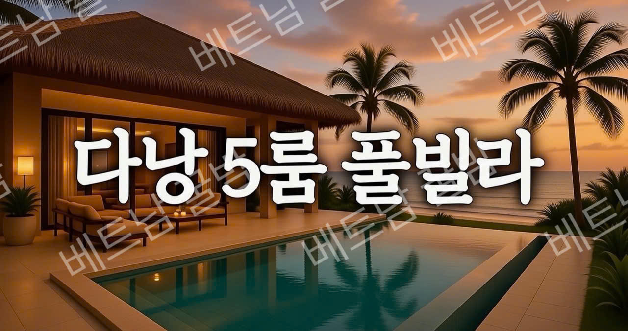다낭 풀빌라 5룸