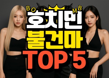 베트남꿀밤 호치민 불건마 추천 TOP5